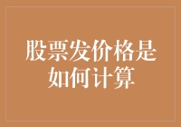 股票发行价格是如何计算？揭秘隐藏在背后的秘密