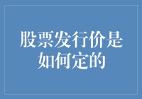 股票发行价是如何炼成的？老板们的玄学与数字游戏