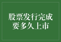 股票发行完成到上市：一场比马拉松还长的长跑