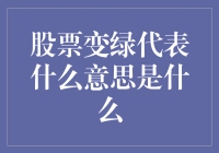 股票变绿代表什么意思？解读股票市场的颜色密码