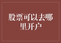 股票投资开户指南：选择最适合您的券商平台