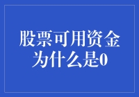 股票可用资金为什么是0：可能原因及解决方案分析