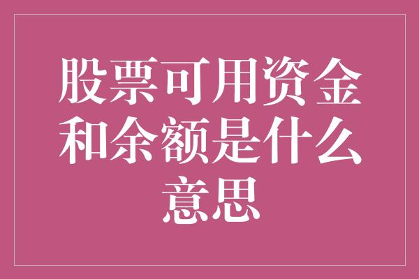 股票可用资金和余额是什么意思