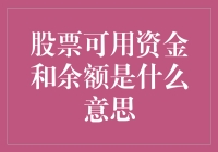 股票可用资金与余额：理解投资账户的核心概念