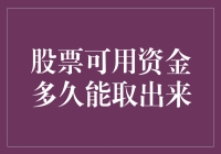 股票可用资金多久能取出来？不如先问问我家的猫