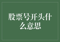 股票代码开头的秘密：揭秘那些让你抓狂的数字和字母