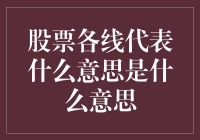 股票K线图中各线代表的意义及其对投资者决策的影响