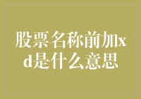 股票名称前加x表示除权除息：交易中的细微奥秘