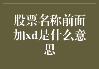 A股股票名称前面的XD标识：含义解析与投资策略