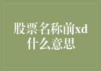 股票界的前男友——前xd究竟是谁？