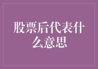 炒股高手必备技能：看懂股票后缀字母！