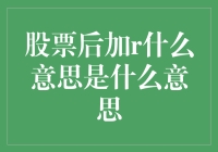 股票后加r：你炒股十年，他炒股十一秒的秘密