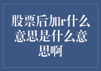 股票后加R？哦，这可是股市里的红包秘籍！