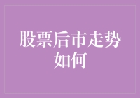 股市未来走向预测：挑战与机遇并存？