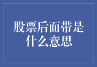 股票后面的字母到底啥意思？