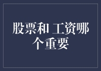 股票与工资：哪一项更应成为收入的重心？