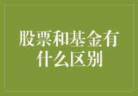 股票与基金：投资世界的两种重要途径