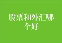 股市风云VS外汇海洋：哪个更吸引你？