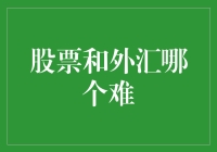 股票和外汇，哪个才是资本市场上的武林高手？