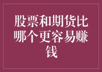 从长期视角审视：股票与期货，哪个更容易赚钱？