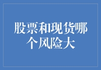 股票投资与现货交易：风险评估与对比分析