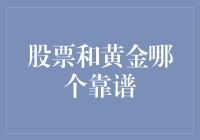 股市震荡，金价飙升：谁才是真正的避险资产？