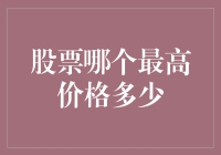 股市风云变幻，哪个股票能冲上云霄？