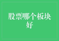 股票市场风云变幻，究竟哪个板块值得投资？