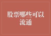 你问我炒股，我问你股票哪里有流通的商品信息？