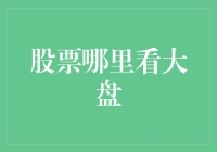 股票哪里看大盘？别再盯着那个闪瞎眼的大屏幕了！