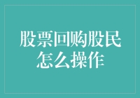 股票回购与股民的快乐操作指南：一只股怎么吃吃又吐吐？