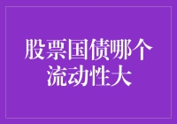 股票国债：谁的流动性更大？——一场资产界的游泳比赛