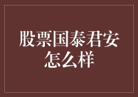 股票国泰君安怎么样？散户眼中的国泰君安大揭秘