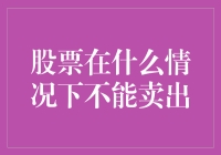 股票在什么情况下不能卖出：投资决策中的预警信号