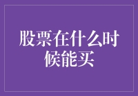 股票在什么时候能买？--揭秘新手股民的迷思