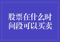 股票买卖的最佳时机：深入解析不同时段的投资策略