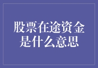 股票在途资金：市场流动性的深层含义