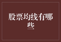 股票均线：股市分析中的关键指标