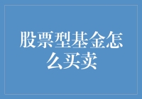 从新手到高手：股票型基金高效买卖攻略