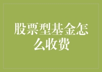 股票型基金收费全解析：如何明智选择与管理成本