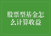 股票型基金收益计算方法解析与案例分析