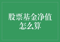 股票基金净值：透过数字解读投资价值