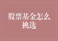 股票基金挑选指南：如何让钱包在股市里乘风破浪