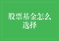 投资者如何选择适合自己的股票基金：策略与技巧