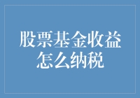 股票基金收益纳税：一场与税务机关的爱心大募集