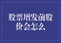 股票增发前的市场行为分析：潜在影响与投资者策略探讨