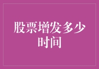 股票增发，你是不是被增得有点儿乱？