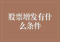 股票增发的条件：走向资本市场的步步为营