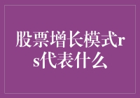 股市风云变幻，'rs'究竟是何方神圣？