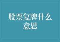 股市复牌？别闹了，那是啥玩意儿？